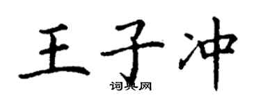 丁谦王子冲楷书个性签名怎么写