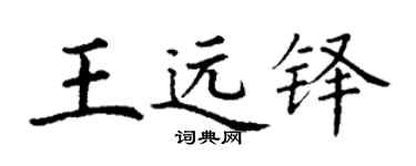 丁谦王远铎楷书个性签名怎么写