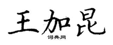 丁谦王加昆楷书个性签名怎么写