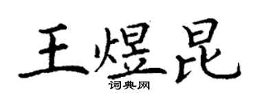 丁谦王煜昆楷书个性签名怎么写