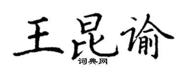 丁谦王昆谕楷书个性签名怎么写