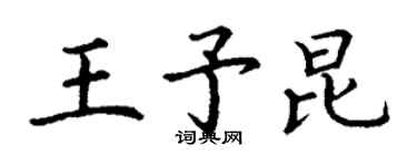 丁谦王予昆楷书个性签名怎么写