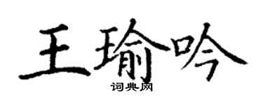 丁谦王瑜吟楷书个性签名怎么写