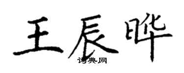 丁谦王辰晔楷书个性签名怎么写