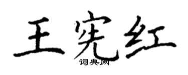 丁谦王宪红楷书个性签名怎么写