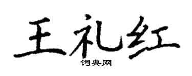 丁谦王礼红楷书个性签名怎么写