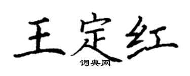 丁谦王定红楷书个性签名怎么写