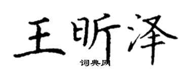 丁谦王昕泽楷书个性签名怎么写