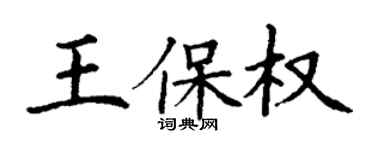 丁谦王保权楷书个性签名怎么写