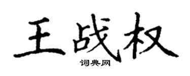 丁谦王战权楷书个性签名怎么写
