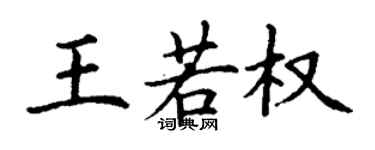 丁谦王若权楷书个性签名怎么写