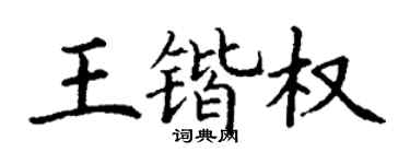 丁谦王锴权楷书个性签名怎么写