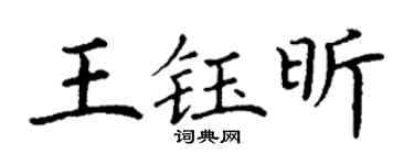 丁谦王钰昕楷书个性签名怎么写