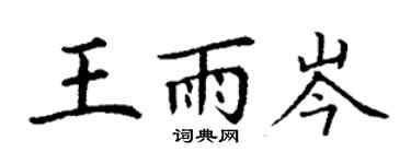 丁谦王雨岑楷书个性签名怎么写