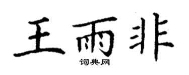 丁谦王雨非楷书个性签名怎么写