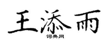 丁谦王添雨楷书个性签名怎么写