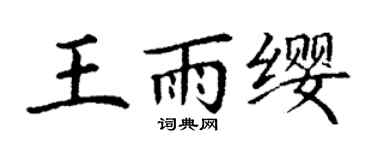 丁谦王雨缨楷书个性签名怎么写