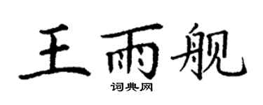 丁谦王雨舰楷书个性签名怎么写