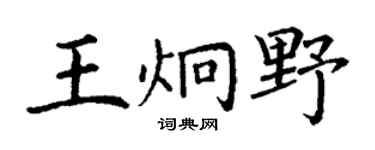 丁谦王炯野楷书个性签名怎么写