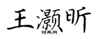丁谦王灏昕楷书个性签名怎么写
