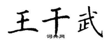 丁谦王干武楷书个性签名怎么写