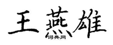 丁谦王燕雄楷书个性签名怎么写