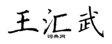 丁谦王汇武楷书个性签名怎么写