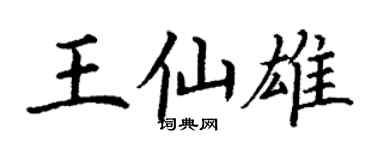 丁谦王仙雄楷书个性签名怎么写