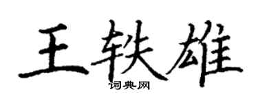 丁谦王轶雄楷书个性签名怎么写