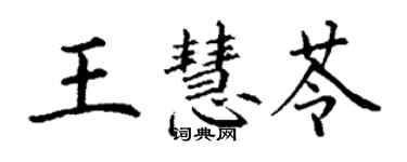 丁谦王慧苓楷书个性签名怎么写