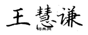 丁谦王慧谦楷书个性签名怎么写