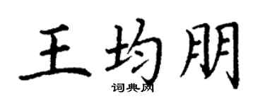 丁谦王均朋楷书个性签名怎么写