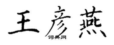 丁谦王彦燕楷书个性签名怎么写