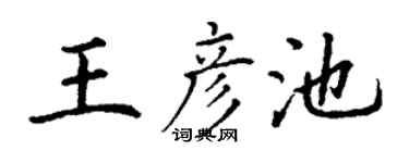 丁谦王彦池楷书个性签名怎么写