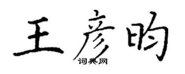 丁谦王彦昀楷书个性签名怎么写