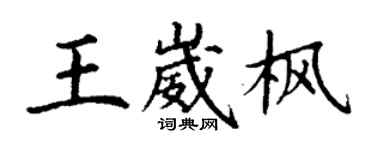 丁谦王崴枫楷书个性签名怎么写