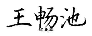 丁谦王畅池楷书个性签名怎么写