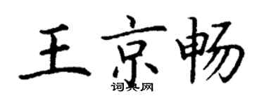 丁谦王京畅楷书个性签名怎么写