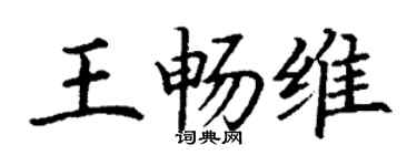 丁谦王畅维楷书个性签名怎么写