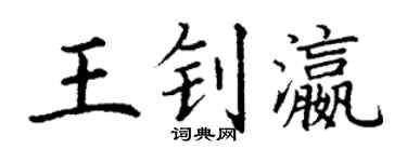 丁谦王钊瀛楷书个性签名怎么写