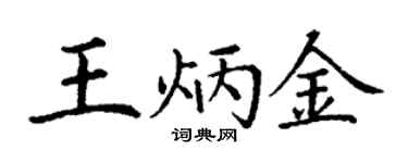 丁谦王炳金楷书个性签名怎么写