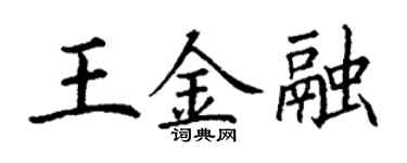 丁谦王金融楷书个性签名怎么写