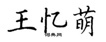 丁谦王忆萌楷书个性签名怎么写