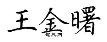 丁谦王金曙楷书个性签名怎么写