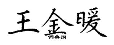 丁谦王金暖楷书个性签名怎么写