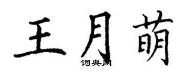丁谦王月萌楷书个性签名怎么写