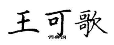 丁谦王可歌楷书个性签名怎么写