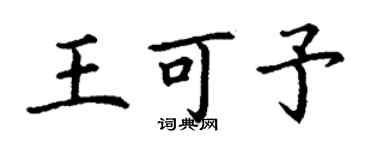 丁谦王可予楷书个性签名怎么写
