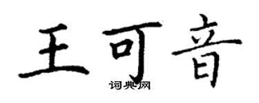 丁谦王可音楷书个性签名怎么写