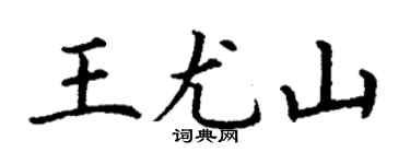 丁谦王尤山楷书个性签名怎么写